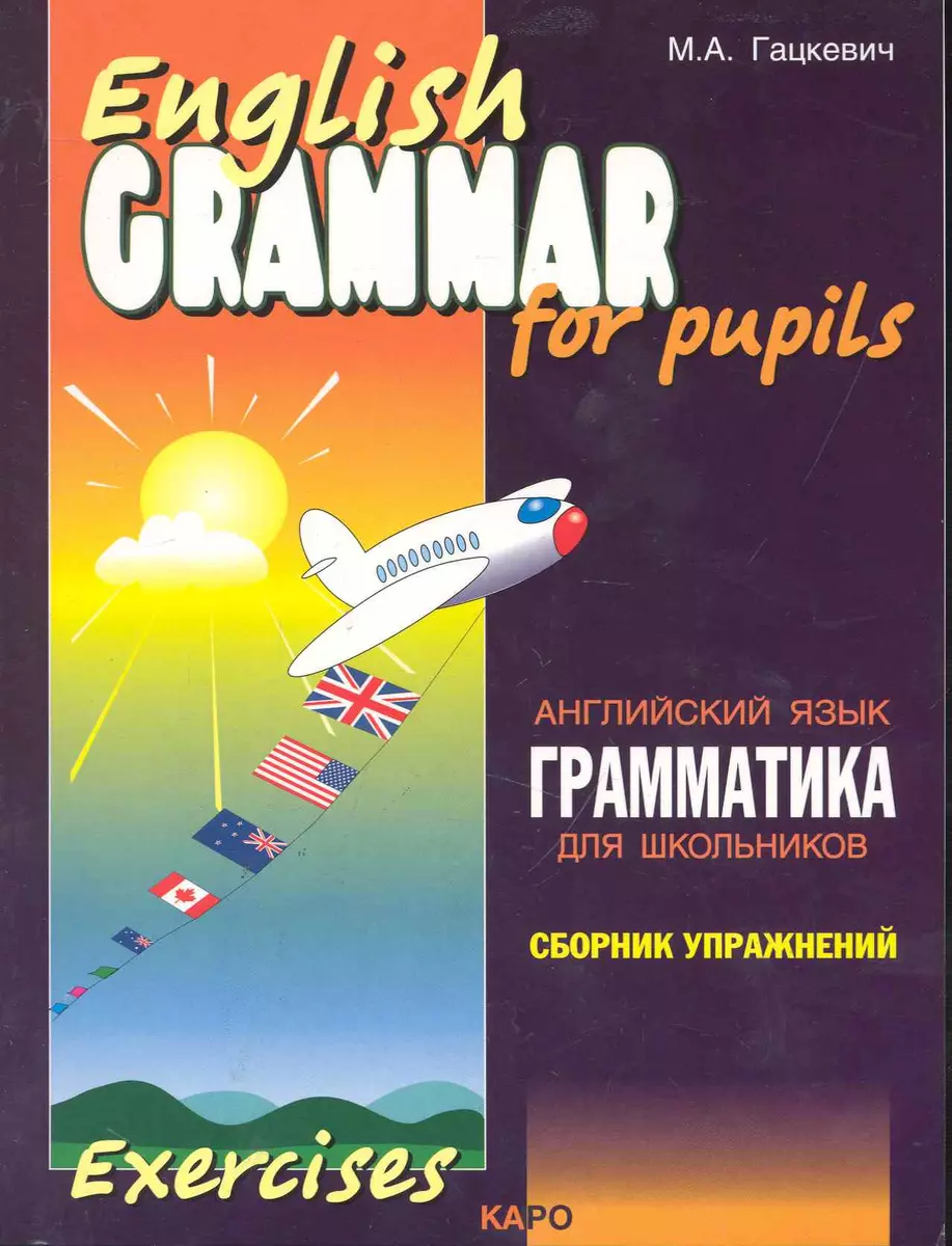 Грамматика английского языка для школьников. Сборник упражнений. Книга 1  (Марина Гацкевич) - купить книгу с доставкой в интернет-магазине  «Читай-город». ISBN: 978-5-9925-1062-1