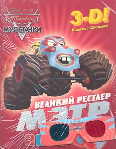 Мэтр - великий рестлер. Мультачки. Книга с 3D очками