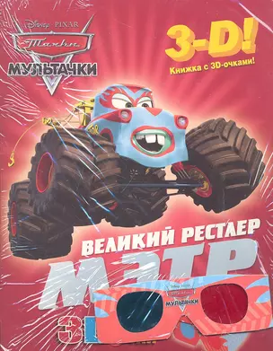 Мэтр - великий рестлер. Мультачки. Книга с 3D очками — 2309052 — 1