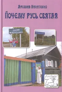 Почему Русь святая. Книга пятая