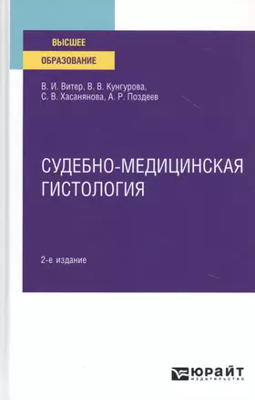 Судебно-медицинская гистология. Учебное пособие для вузов — 2785283 — 1