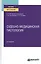 Судебно-медицинская гистология. Учебное пособие для вузов — 2785283 — 1