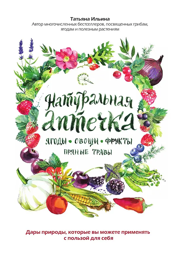 Книга Натуральная аптечка. Ягоды, овощи, фрукты, пряные травы (Татьяна Ильина) — 1