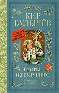 Гостья из будущего: фантастическая повесть