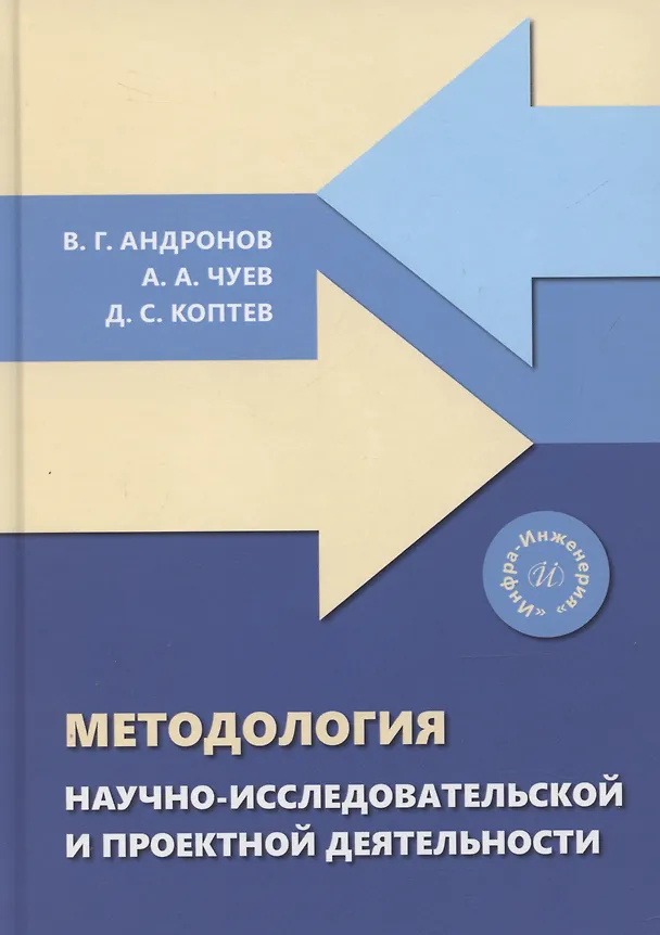 Книга Методология научно-исследовательской и проектной деятельности (Дмитрий Коптев, Андрей Чуев, Владимир Андронов) — 1