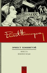 Фиеста. Вешние воды: роман, повесть