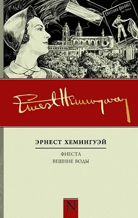 Книга Фиеста. Вешние воды: роман, повесть (Эрнест Миллер Хемингуэй)