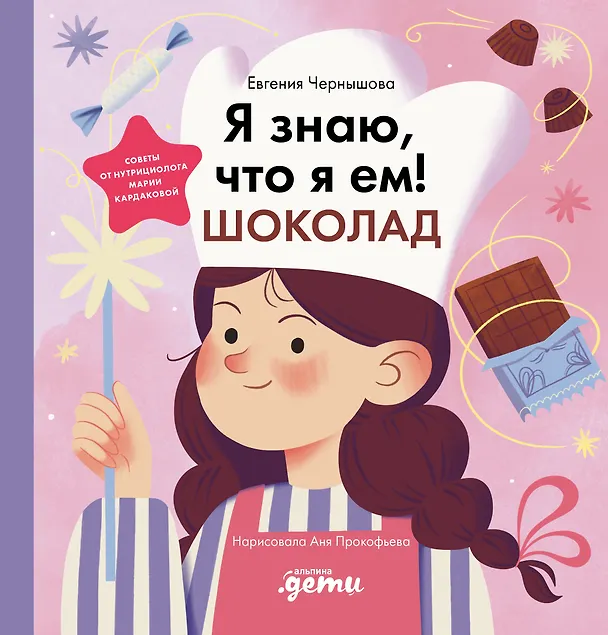 Книга Я знаю, что я ем. Шоколад (Евгения Чернышова) — 1
