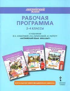 Рабочая программа к учебникам Ю.А. Комаровой, И.В. Ларионовой, Ж. Перретт "Английский язык. Brilliant". 2-4 классы