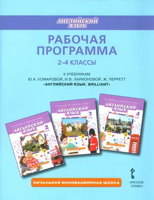 Рабочая программа к учебникам Ю.А. Комаровой, И.В. Ларионовой, Ж. Перретт "Английский язык. Brilliant". 2-4 классы — 2538789 — 1