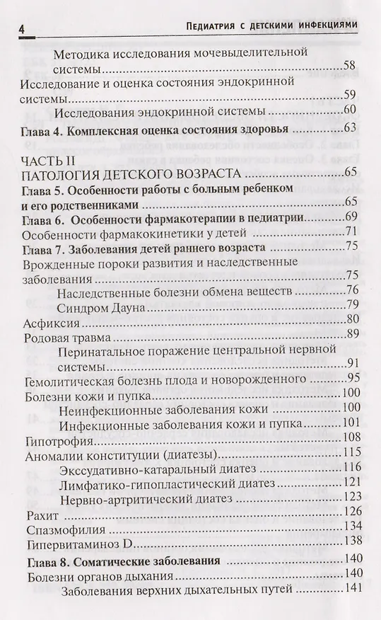 Книга Педиатрия с детскими инфекциями: учеб.пособие    . (Наталья Соколова) — 3