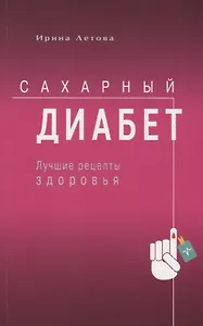 Сахарный диабет. Лучшие рецепты здоровья
