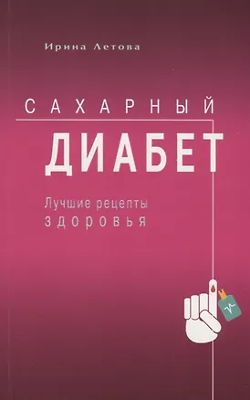 Книга Сахарный диабет. Лучшие рецепты здоровья (Ирина Летова)