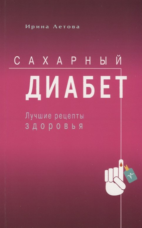 Книга Сахарный диабет. Лучшие рецепты здоровья (Ирина Летова) — 1
