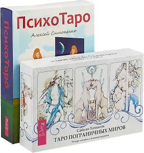 Таро пограничных миров. ПсихоТаро (комплект из 2 коробок)