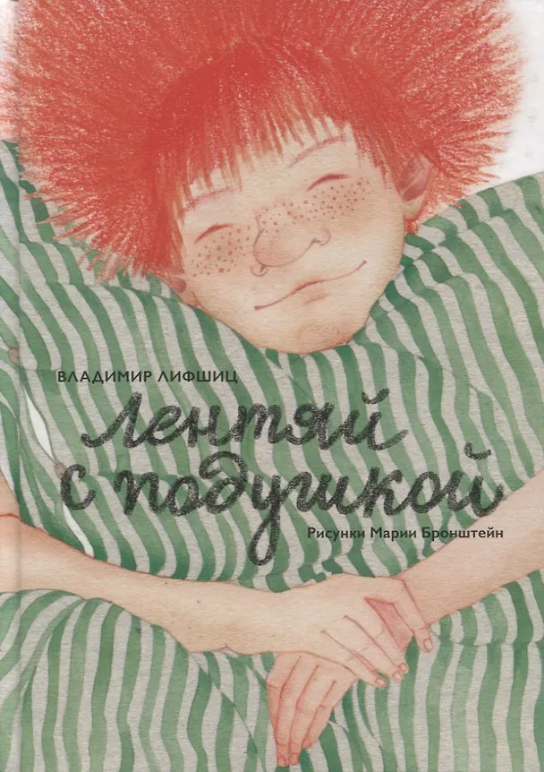 Книга Лентяй с подушкой () — 1