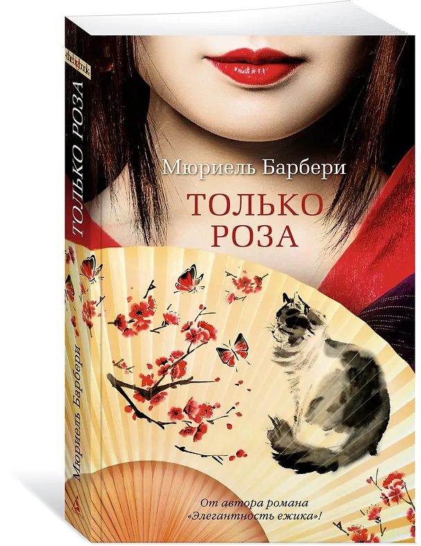 Книга Только роза (Мюриель Барбери) — 2