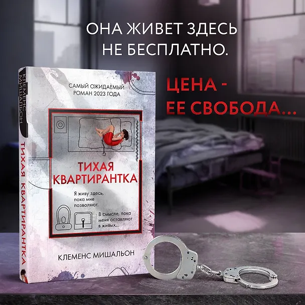 Книга Тихая квартирантка (Клеменс Мишальон) — 6