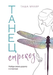 Танец стрекоз. Найди свою дорогу к счастью