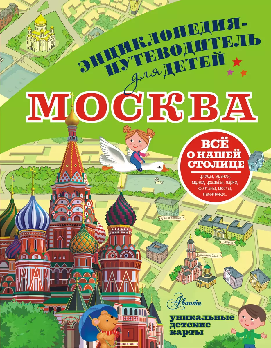 Москва. Энциклопедия-путеводитель для детей (Александра Клюкина) - купить  книгу с доставкой в интернет-магазине «Читай-город». ISBN: 978-5-17-154079-1