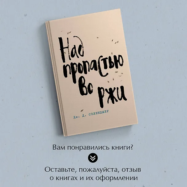 Книга Набор весь Сэлинджер (из 4-х книг: "Над пропастью во ржи", "Девять рассказов", "Фрэнни и Зуи" и "Выше стропила, плотники") (Джером Сэлинджер) — 9