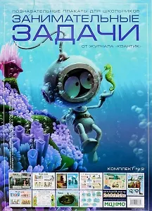 Познавательные плакаты для школьников. Занимательные задачи от журнала "Квантик". Комплект № 2 (комплект из 10-ти плакатов)
