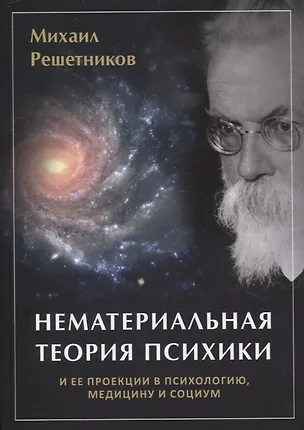 Книга Нематериальная теория психики и ее проекции в психиатрию, медицины и социум (Михаил Решетников)