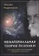 Нематериальная теория психики и ее проекции в психиатрию, медицины и социум — 3114116 — 1