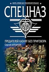 Книга Предателей казнят без приговора (Сергей Алтынов)