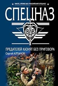 Книга Предателей казнят без приговора (Сергей Алтынов) — 1