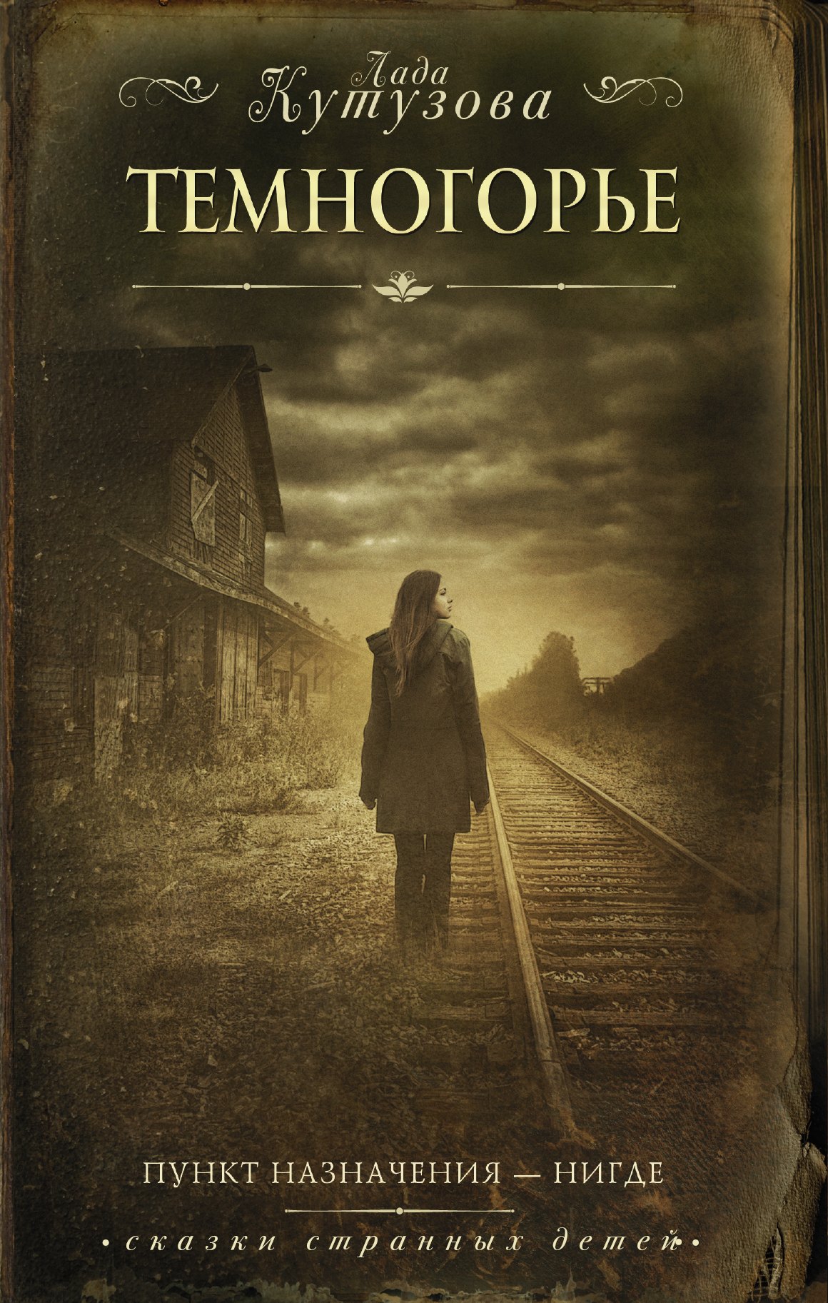 

Темногорье