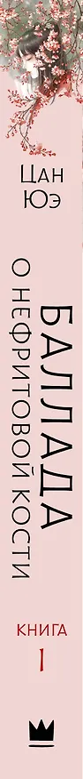 Книга Баллада о нефритовой кости. Книга 1 (Цан Юэ) — 3