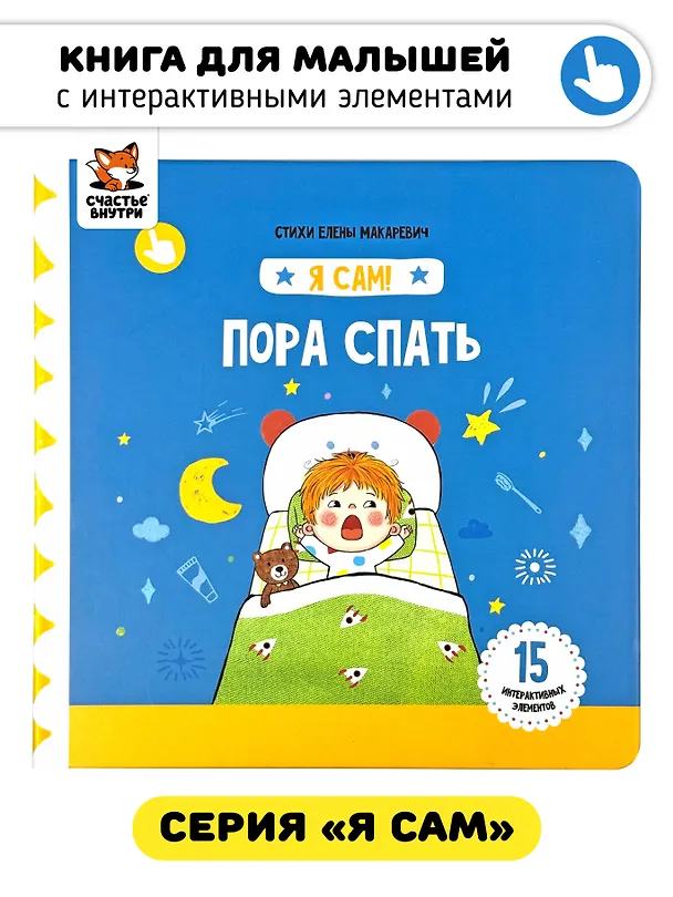 Книга Книга Я САМ "Пора спать" (Елена Макаревич) — 1