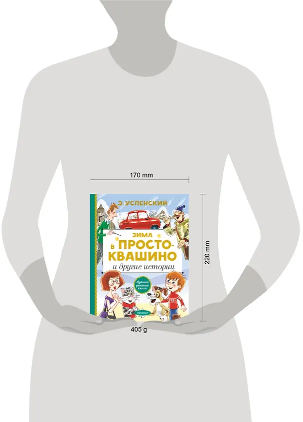 Книга Зима в Простоквашино и другие истории (Эдуард Успенский) — 11