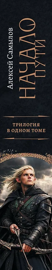Книга Начало Пути (сборник) (Алексей Самылов) — 4