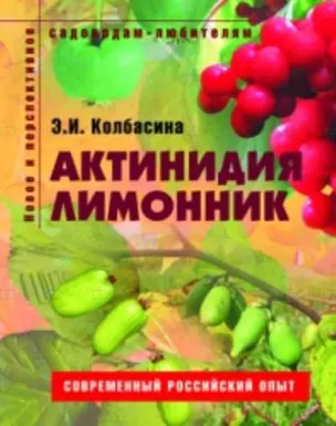 Актинидия лимонник Пособие для садоводов-любителей (мягк) (Новое и перспективное садоводам-любителям). Колбасина Э. (Ниола - Пресс) — 2116755 — 1