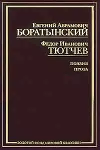 Поэзия. Проза. Публицистика/ Евгений Абрамович Боратынский. Поэзия. Проза. Публицистика/ Федор Иванович Тютчев — 2170366 — 1