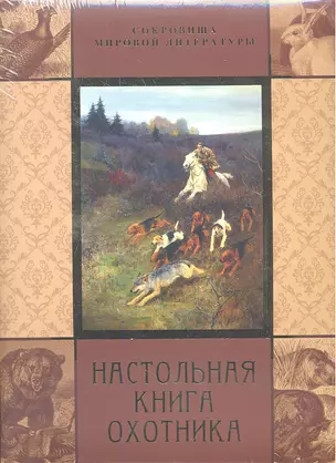 Настольная книга охотника — 2346811 — 1