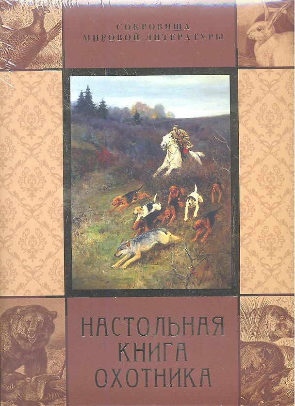 Книга Настольная книга охотника (Владимир Бутромеев) — 1