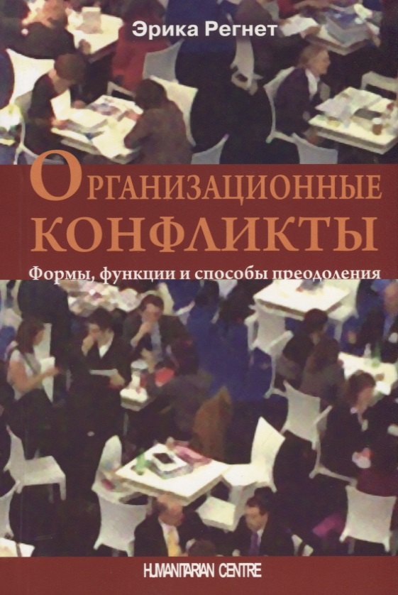 

Организационные конфликты. Формы, функции и способы преодоления