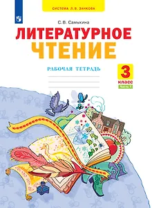 Литературное чтение. 3 класс. Рабочая тетрадь. В 2 частях. Часть 1