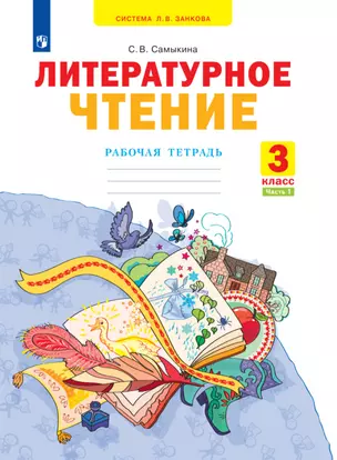 Литературное чтение. 3 класс. Рабочая тетрадь. В 2 частях. Часть 1 — 2983378 — 1