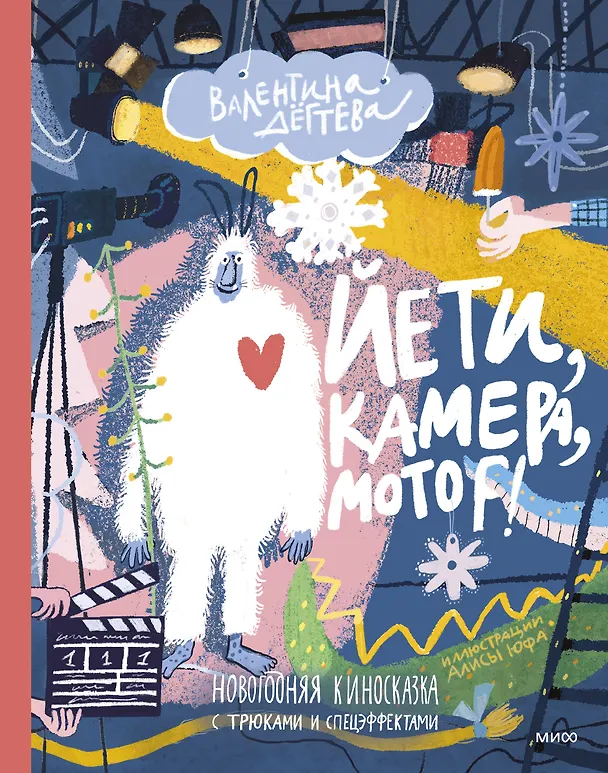 Книга Йети, камера, мотор! Новогодняя киносказка с трюками и спецэффектами (Валентина Дегтева) — 1