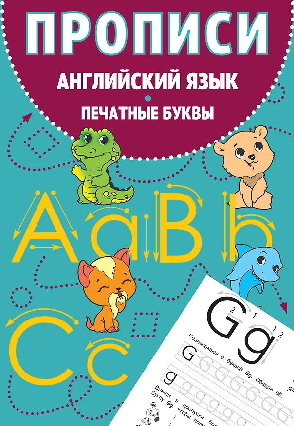 Книга Прописи. Английский язык. Печатные буквы (Евгения Вьюницкая) — 1