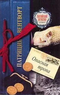 Книга Опасная тропа : [роман] (Патриция Вентворт) — 1