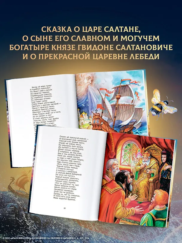 Книга Сказка о царе Салтане (Александр Пушкин) — 7