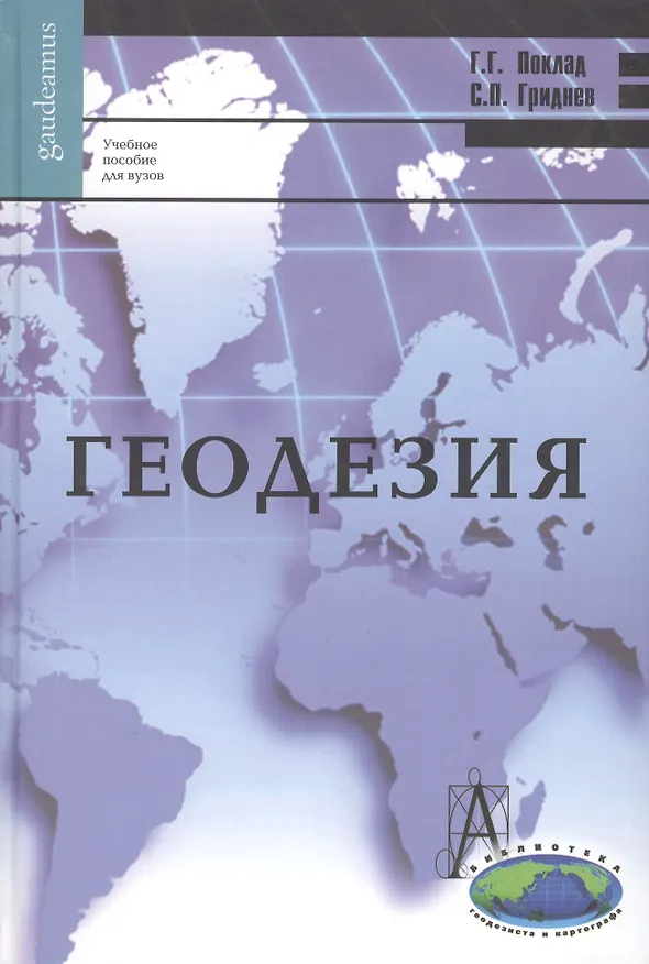 Книга Геодезия. Учебное пособие для вузов. 2-е изд. () — 2