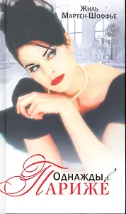 Однажды в Париже