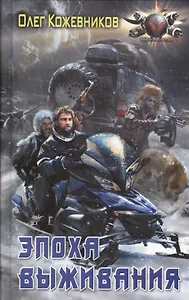 Эпоха выживания