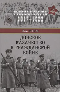 Донское казачество в Гражданской войне